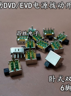 移动便携式DVD EVD 电源拨动开关 卧式 双排6脚 9MM*5MM 柄高4MM