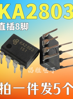 【拍一件发5个】全新原装 KA2803 KA2803B 电源芯片 DIP-8