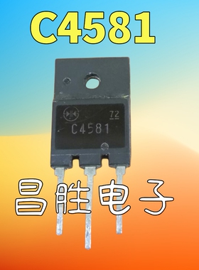 【昌胜电子】原装进口拆机 2SC4581 C4581 大功率三极管