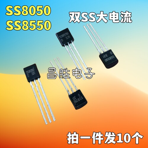 SS8050SS8550直插TO-92三极管