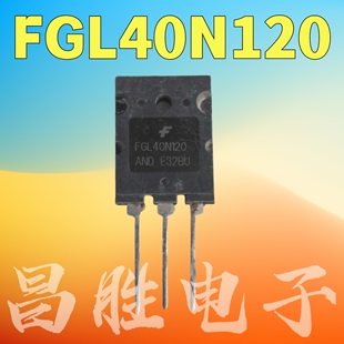 进口拆机 FGL40N120AND TGL40N120FD KW40N120A2/K/C XNL40N120T