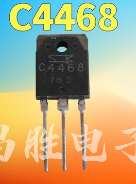 【昌胜电子】原装进口拆机 C4468 2SC4468 TO-247 音频功率管