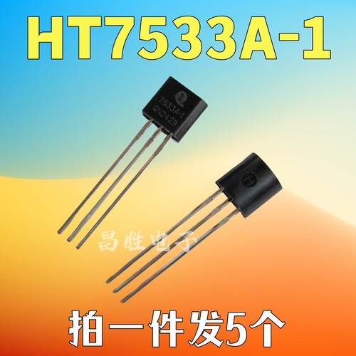 全新原装 HT7533A-1 7533-1 三端稳压芯片 直插TO-92 - 封面