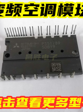 【昌胜电子】PS21765 PS21767-P PS51789 IPM空调变频模块