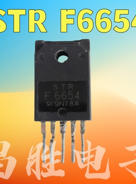 【昌胜电子】STRF6654 STR-F6654 电源模块