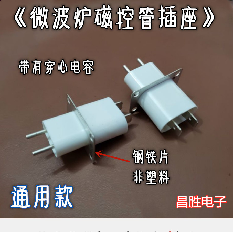 原装正品 微波炉磁控管插座 插脚 灯丝插座 没配螺丝