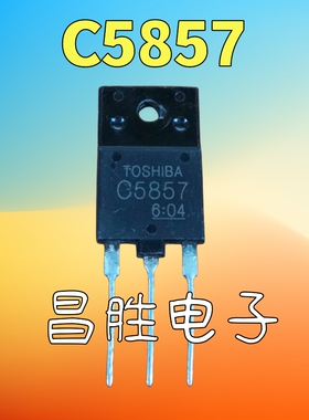 【昌胜电子】原装进口拆机 C5857 2SC5857 高清塑封行管
