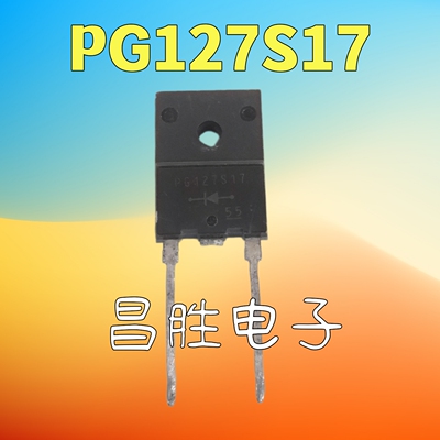 PG127S17快恢复二极管17A1700V
