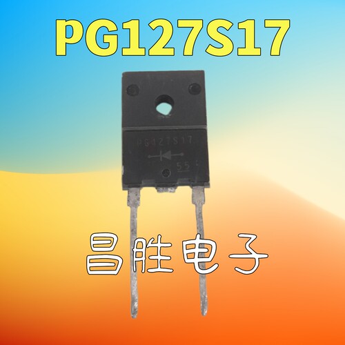 PG127S17快恢复二极管17A1700V