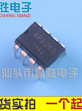【昌胜电子】全新原装 AP8263 电饭煲电饭锅电源芯片 DIP-8