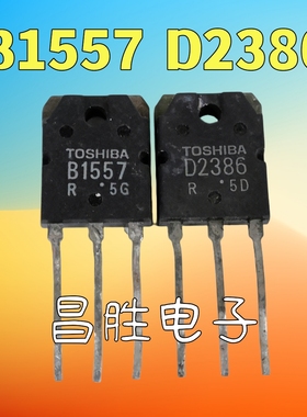 【昌胜电子】进口拆机 2SB1557 2SD2386 B1557 D2386 功放对管
