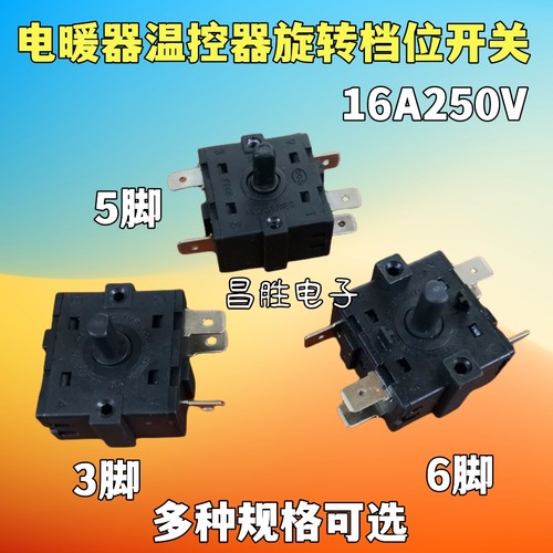 取暖器温控旋钮档位开关