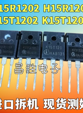 【昌胜电子】进口拆机 H15R120 H15T1202 K15T1202 电磁炉功率管