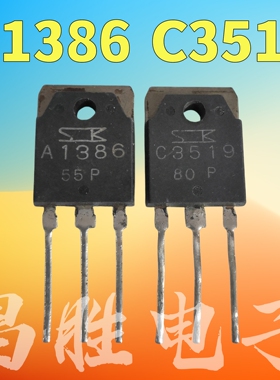 进口拆机 2SA1386 2SC3519 A1386A C3519A 功放对管 一对2.2元
