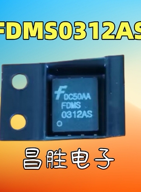 【昌胜电子】FDMS0312AS MOSFET QFN-8
