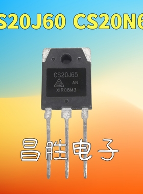 【昌胜电子】原装拆机 CS20J60 CS20J65 大功率MOS场效应管