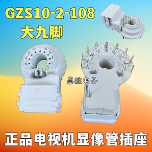 防潮电视机管座 全新正品 108=104=AC3 9脚九脚 GZS10