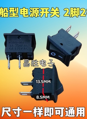 小船型音响电源开关 2脚2档 KC2088 6A88 KCD11-101 250V 3A AC