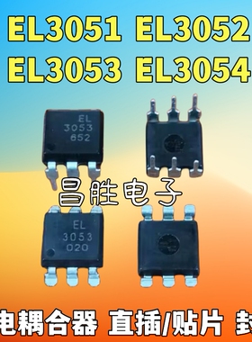 【直插/贴片都有】EL3051 3052 3053 黑色光耦光电耦合器
