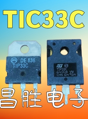【昌胜电子】原装进口拆机 TIP33C 达林顿三极管 TO-3P