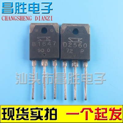 原装拆机B1647D2560音频对管