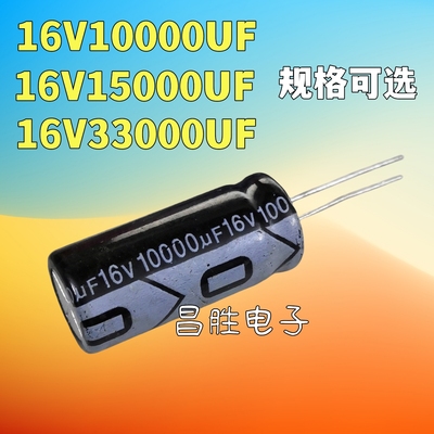 优质16V10000UF16V一万UF