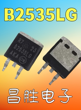 【昌胜电子】B2535LG B2535L TO-263 贴片肖特基二极管 25A 35V