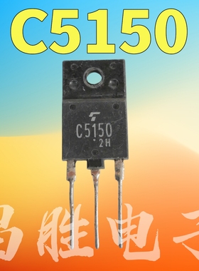 原装进口拆机 C5150 2SC5150 电视机行管 测试好