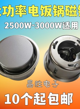 2500W-3000W大电饭锅磁钢