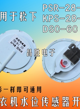 适用于松下洗衣机水位传感器水位压力控制开关PSR KPS28-C DSC-6C