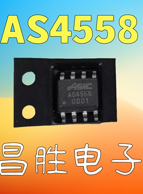 【昌胜电子】全新原装 AS4558 SOP-8 原装正品