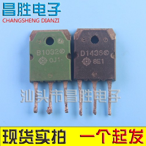 【昌胜电子】原装进口拆机 B1032 D1436 2SB1032 2SD1436