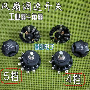 4档5档都有 配旋钮 电风扇工业落地扇牛角扇档位开关 调速开关