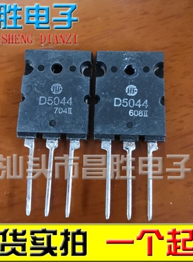 【昌胜电子】原装进口拆机 D5044 2SD5044 电视机行管