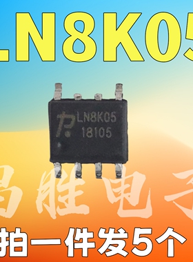【拍一件发5个】全新原装 LN8K05 电源芯片 SOP 贴片