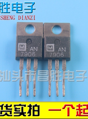 【昌胜电子】L7906CV AN7806 TO-220三端稳压电路