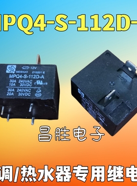 MPQ4-S-112D-A 品牌电热水器空调主板继电器 12V 30A 4脚