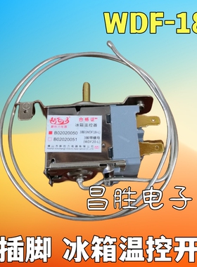 原厂正品全新冰箱温控开关 WDF18-L 三脚温控器