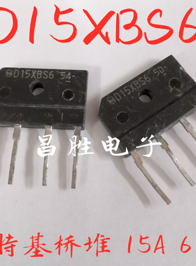 原装拆机 D15XBS6 20XBS6 60V肖特基 快速整流桥