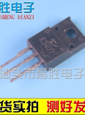 【昌胜电子】原装进口拆机 2SK3407 K3407 塑封 TO-220F
