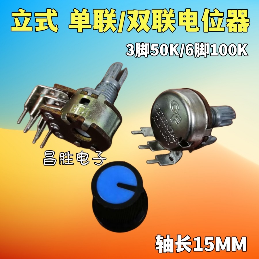 立式3脚6脚电位器50K100K