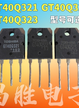 进口拆机 GT40Q321 GT40Q322 GT40Q323 电磁炉专用管