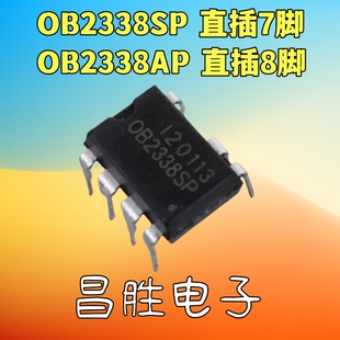 【昌胜电子】全新原装 OB2338AP OB2338SP 电源芯片 DIP-7脚/8脚