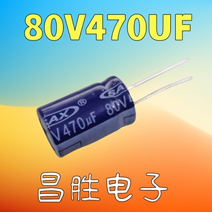 优质电解电容 80V470UF 470UF80V 高频电动车控制器常用