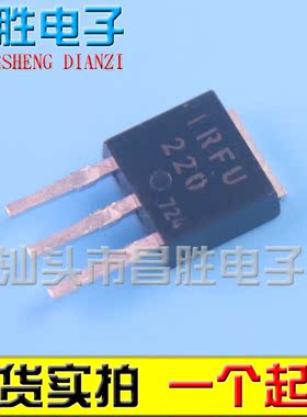 【昌胜电子】IRFU220N FU220N IRFU220 场效应管 MOS管 TO-251