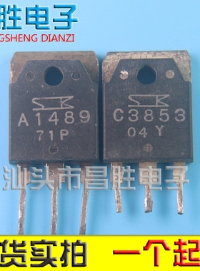 【昌胜电子】进口拆机 A1489 C3853 2SA1489 2SC3853 3.5元/对