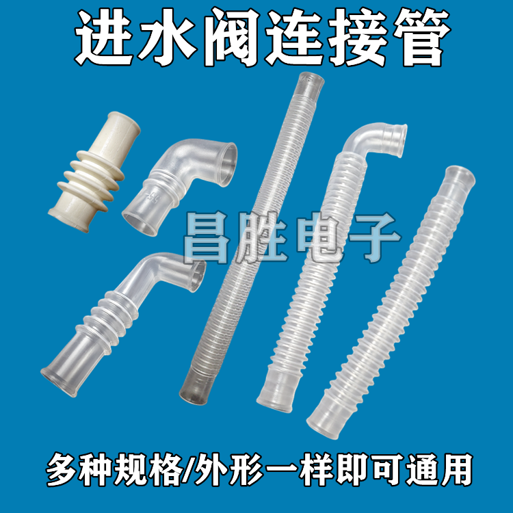 全自动洗衣机进水阀连接管
