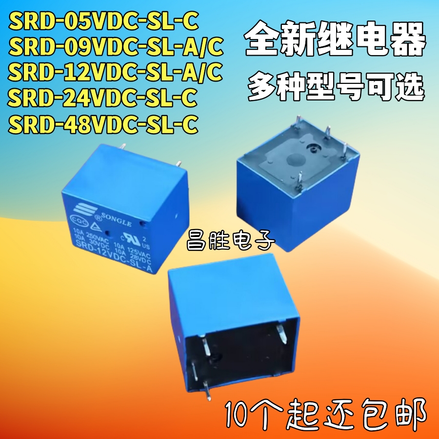 全新继电器 SRD-05V 09V 12V 24VDC 48VDC-SL-A -SL-C 10A 4/5脚 电子元器件市场 其它元器件 原图主图