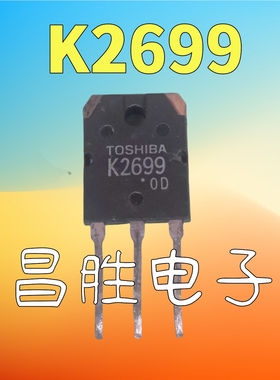 【昌胜电子】进口拆机 K2699 2SK2699 场效应管 TO-247
