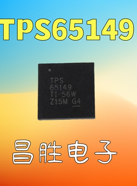 【昌胜电子】全新原装 TPS65149RSHR TPS65149 65149 QFN